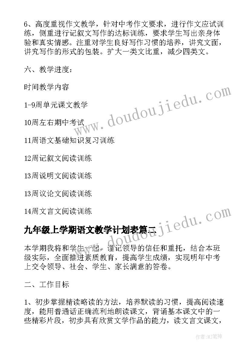 最新九年级上学期语文教学计划表(通用10篇)