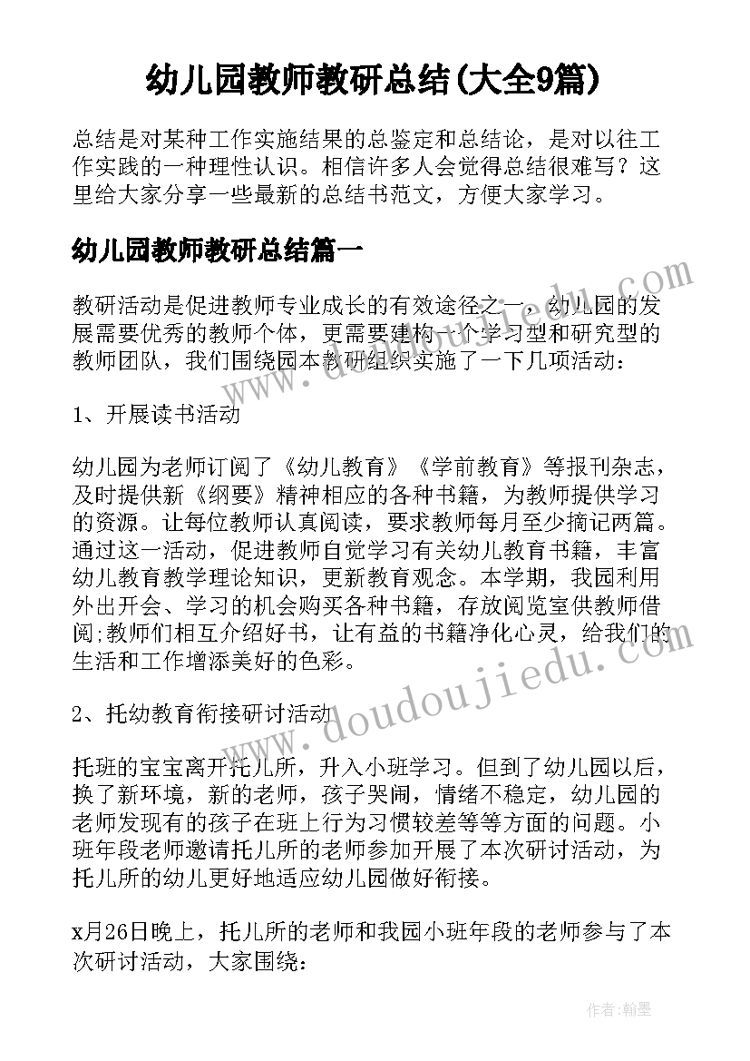 幼儿园教师教研总结(大全9篇)