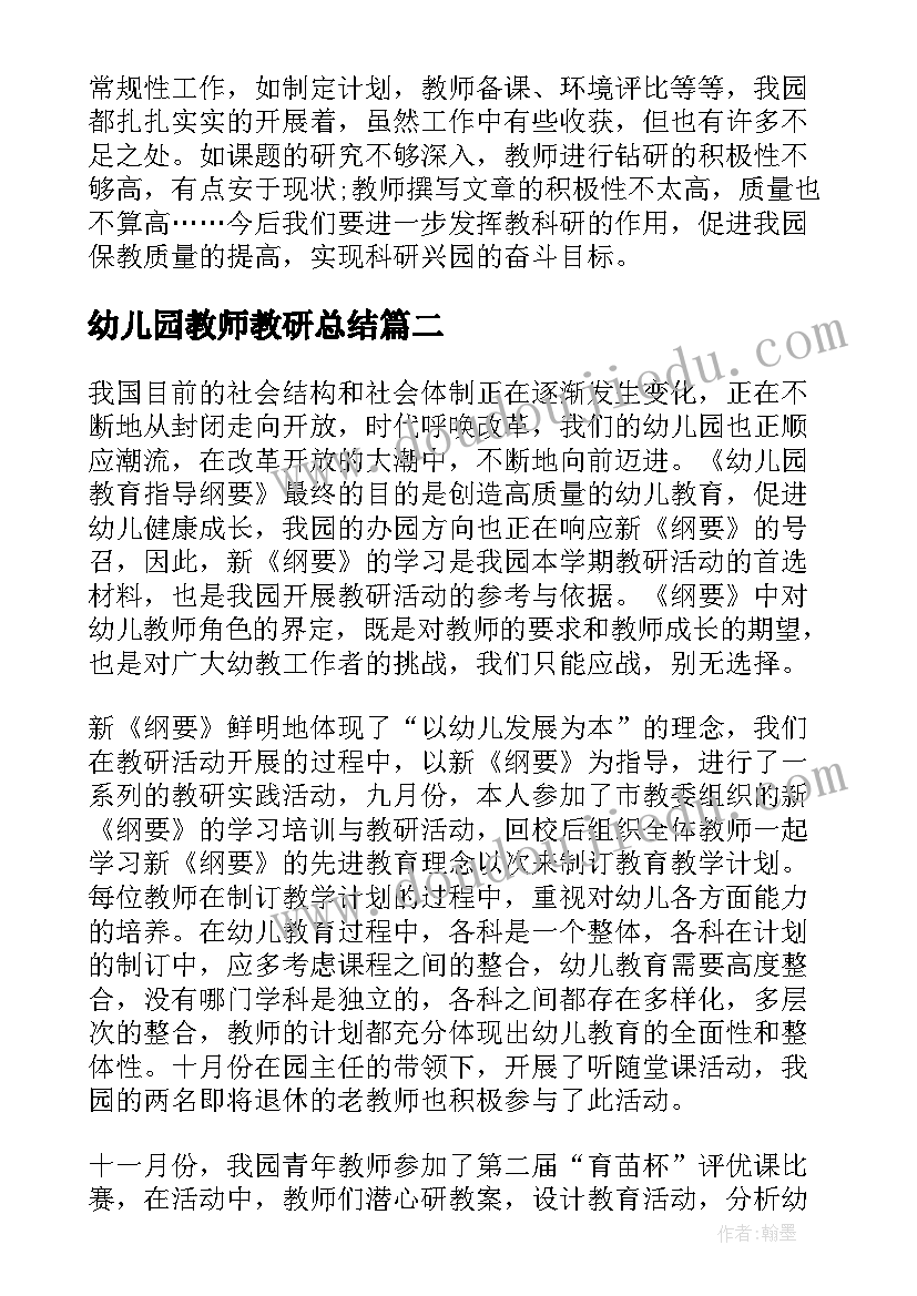 幼儿园教师教研总结(大全9篇)