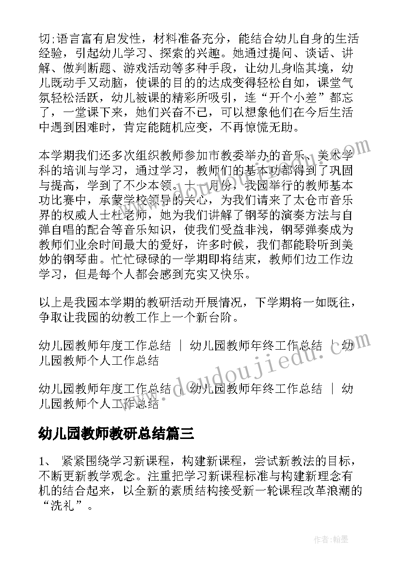 幼儿园教师教研总结(大全9篇)