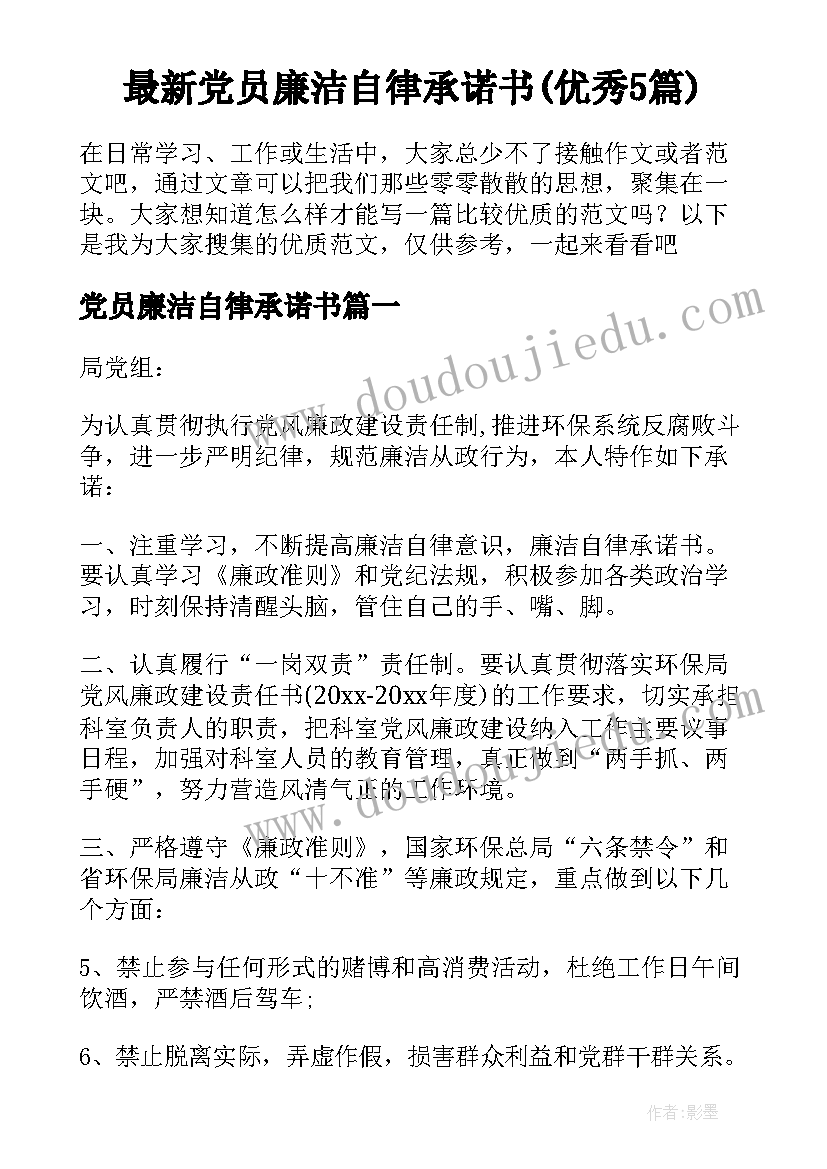 最新党员廉洁自律承诺书(优秀5篇)