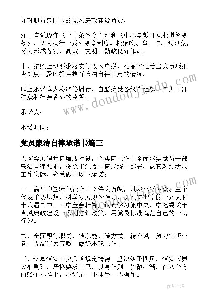 最新党员廉洁自律承诺书(优秀5篇)