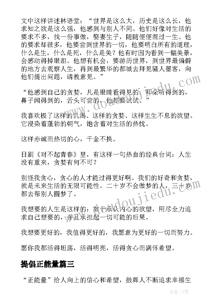 最新提倡正能量 传递正能量倡议书(通用5篇)