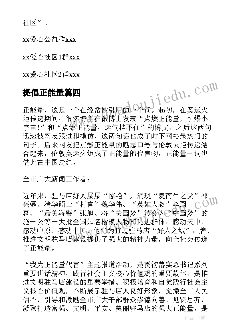 最新提倡正能量 传递正能量倡议书(通用5篇)