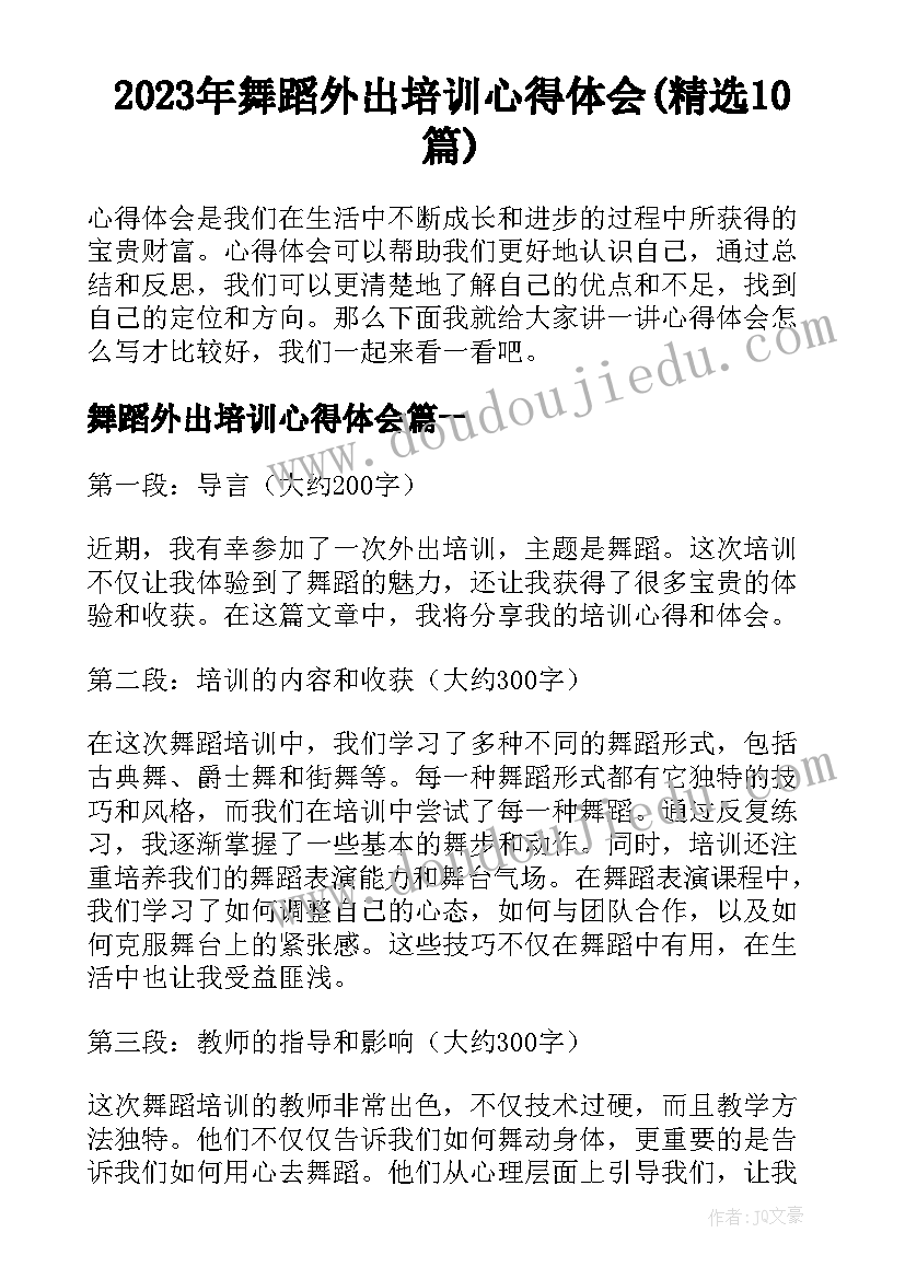 2023年舞蹈外出培训心得体会(精选10篇)