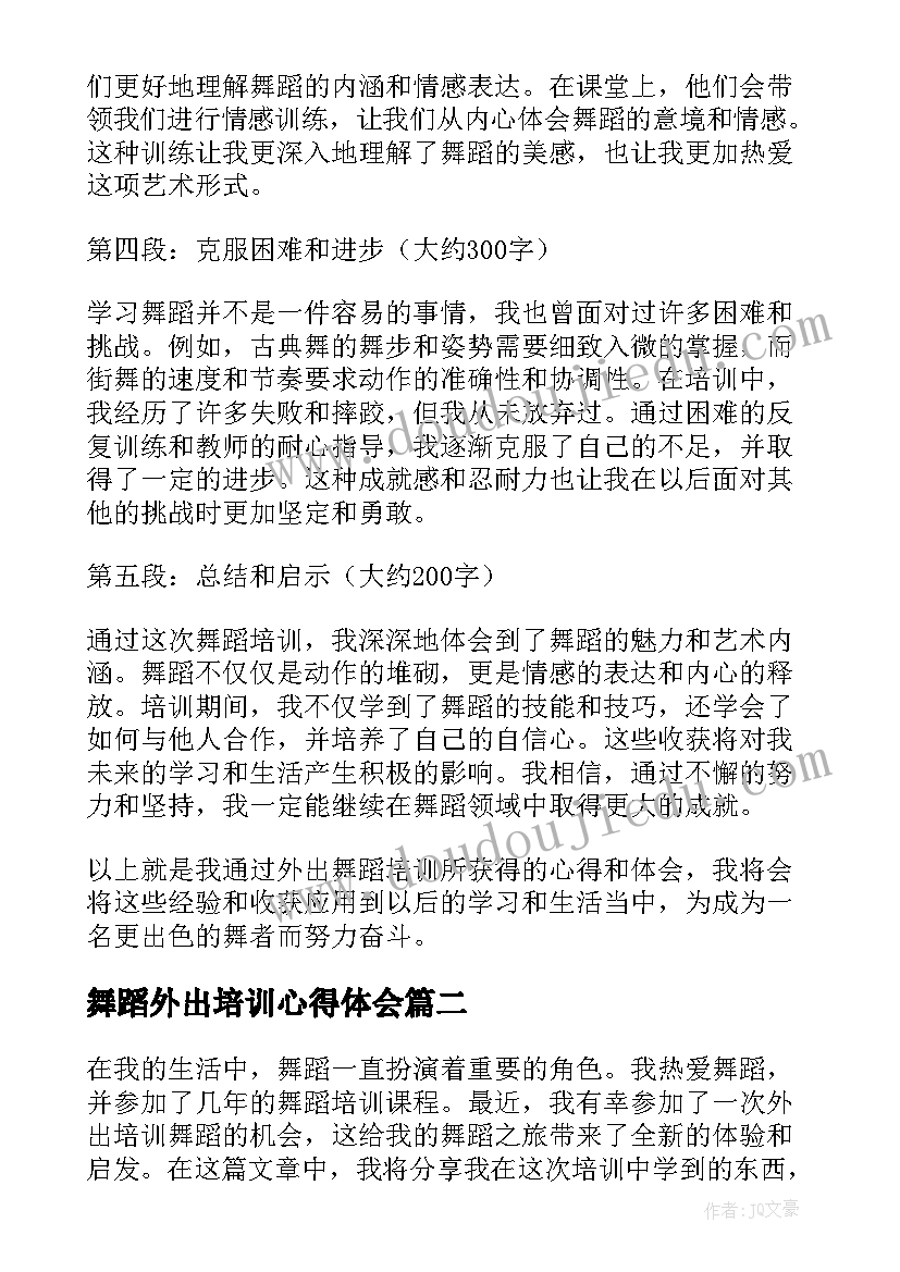 2023年舞蹈外出培训心得体会(精选10篇)