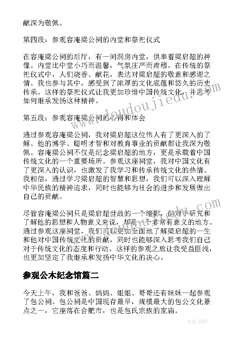 最新参观公木纪念馆 参观容庵梁公祠心得体会(汇总5篇)