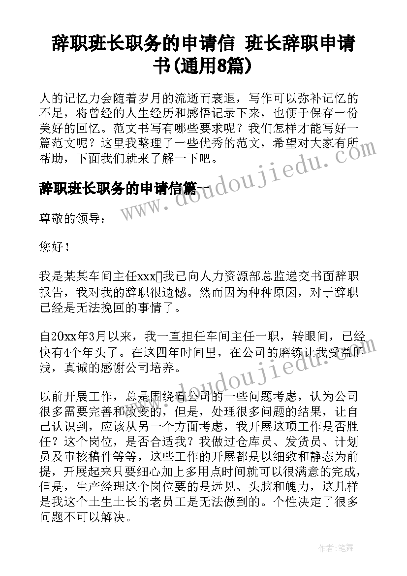 辞职班长职务的申请信 班长辞职申请书(通用8篇)