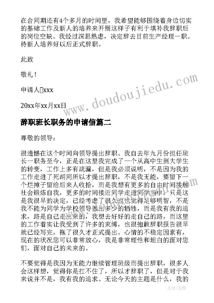 辞职班长职务的申请信 班长辞职申请书(通用8篇)