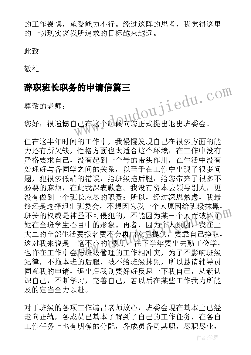 辞职班长职务的申请信 班长辞职申请书(通用8篇)