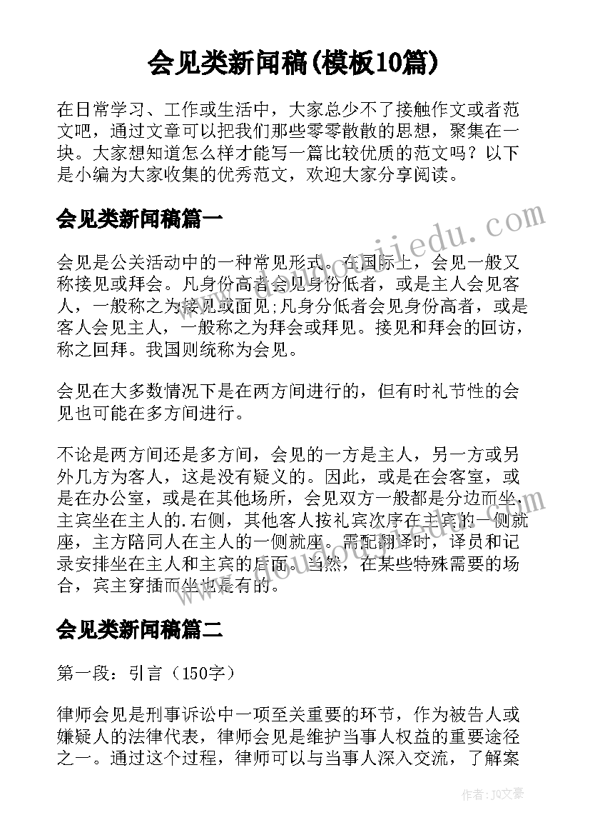 会见类新闻稿(模板10篇)