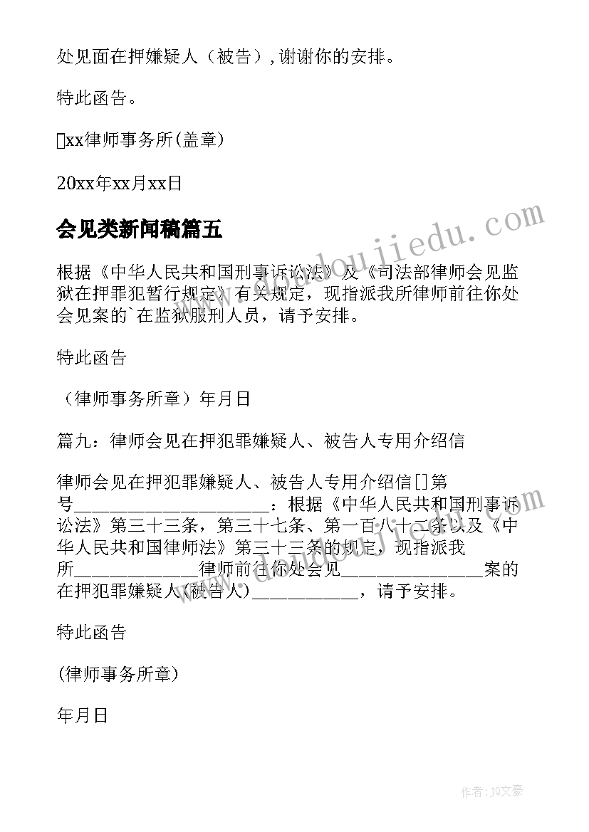 会见类新闻稿(模板10篇)