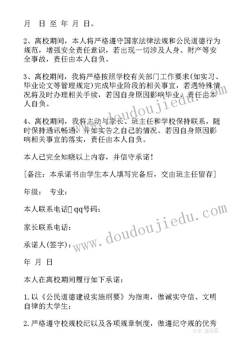 2023年大学生离校家长安全承诺书 大学生离校申请书(大全10篇)