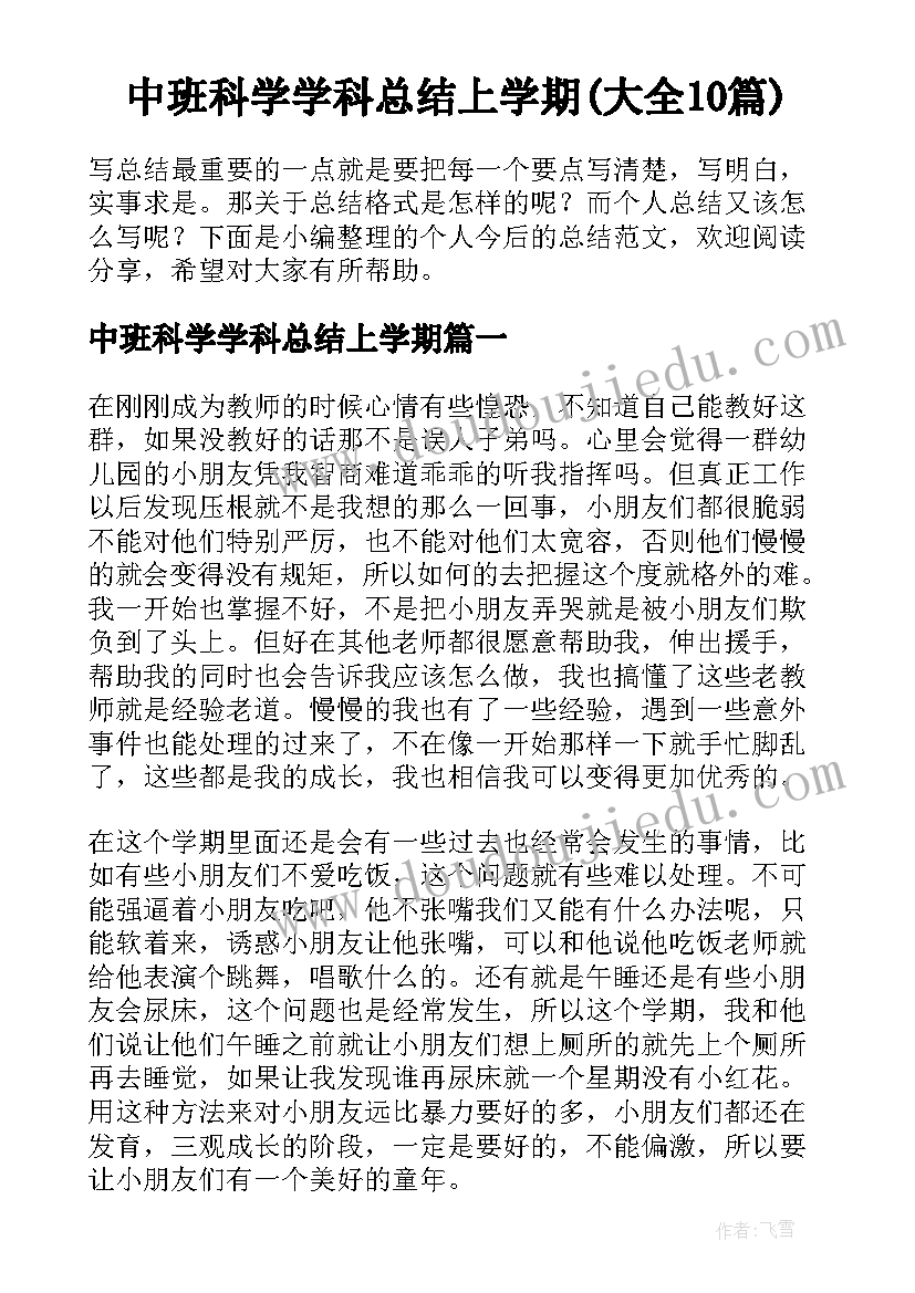 中班科学学科总结上学期(大全10篇)