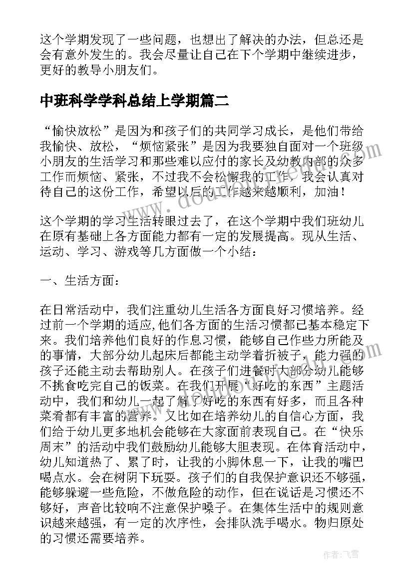 中班科学学科总结上学期(大全10篇)