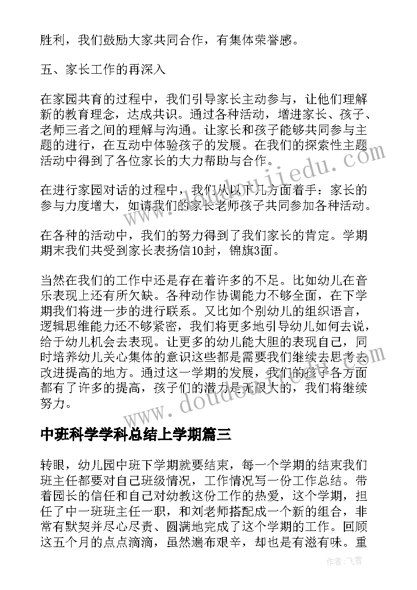 中班科学学科总结上学期(大全10篇)