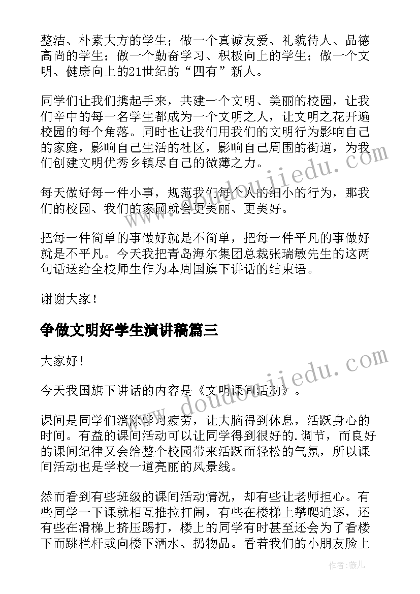 争做文明好学生演讲稿(优质5篇)