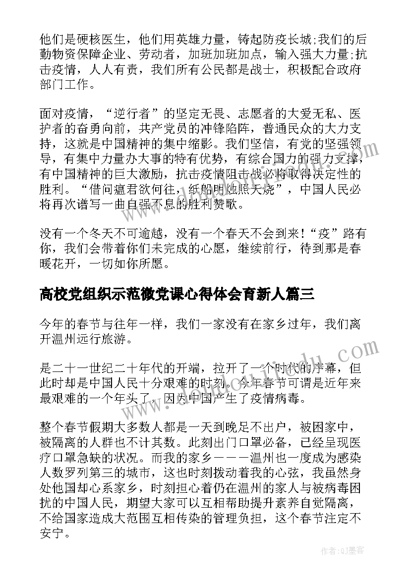 高校党组织示范微党课心得体会育新人(实用9篇)