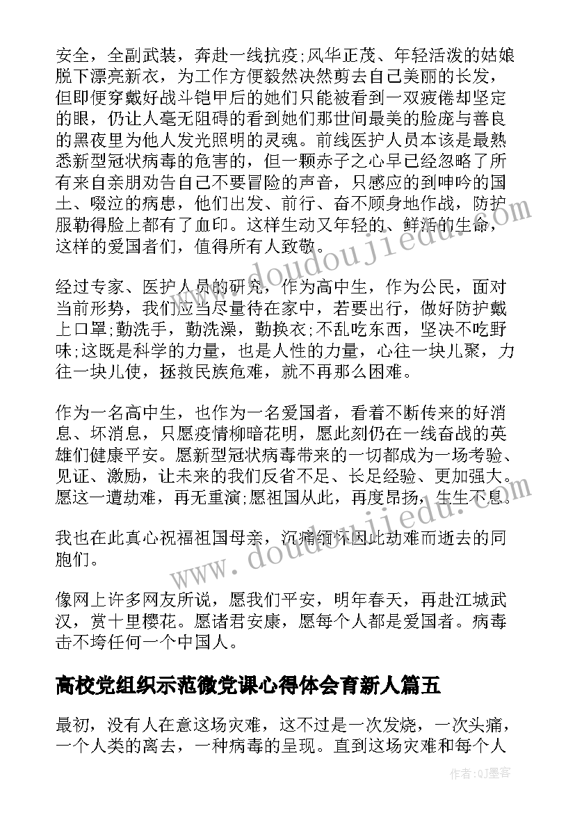 高校党组织示范微党课心得体会育新人(实用9篇)