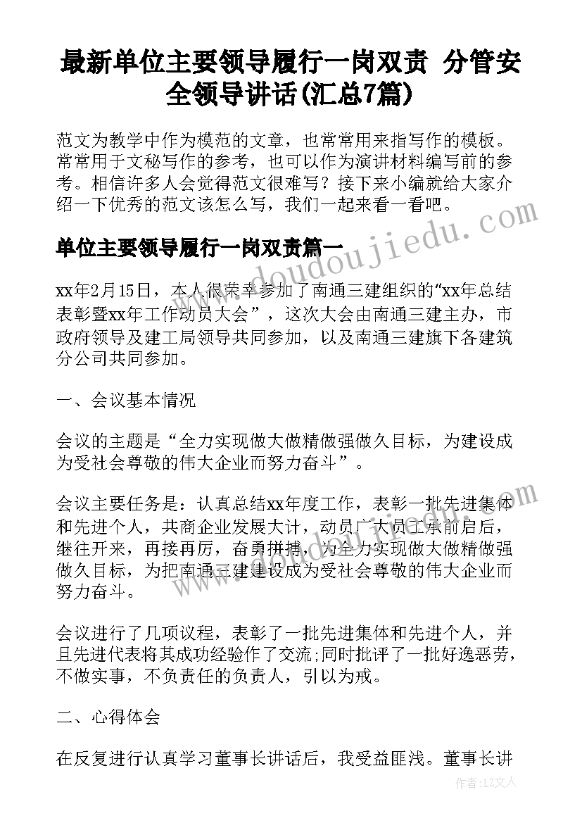 最新单位主要领导履行一岗双责 分管安全领导讲话(汇总7篇)