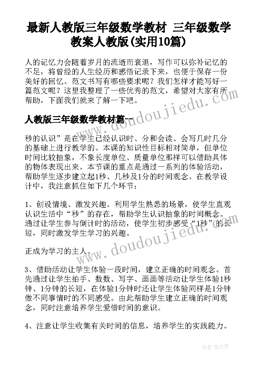 最新人教版三年级数学教材 三年级数学教案人教版(实用10篇)