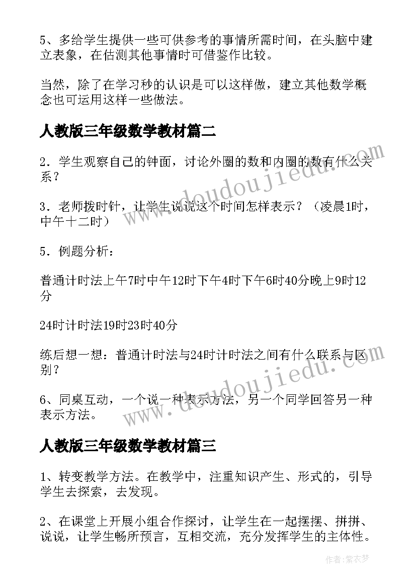 最新人教版三年级数学教材 三年级数学教案人教版(实用10篇)