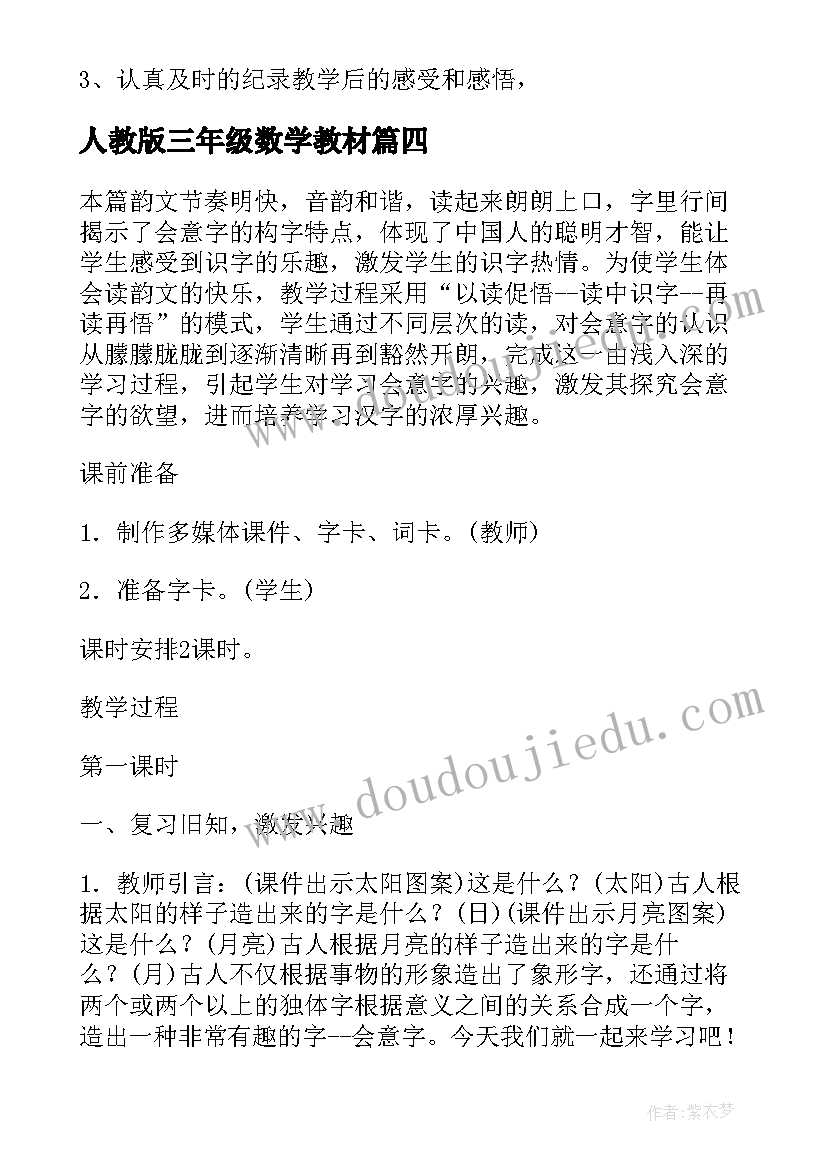 最新人教版三年级数学教材 三年级数学教案人教版(实用10篇)