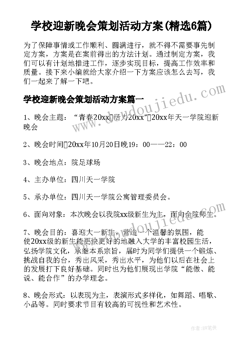 学校迎新晚会策划活动方案(精选6篇)