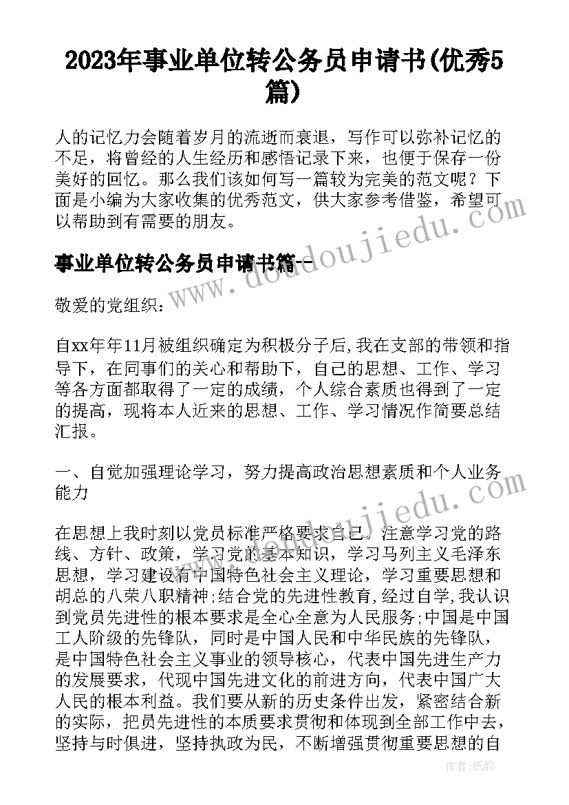 2023年事业单位转公务员申请书(优秀5篇)