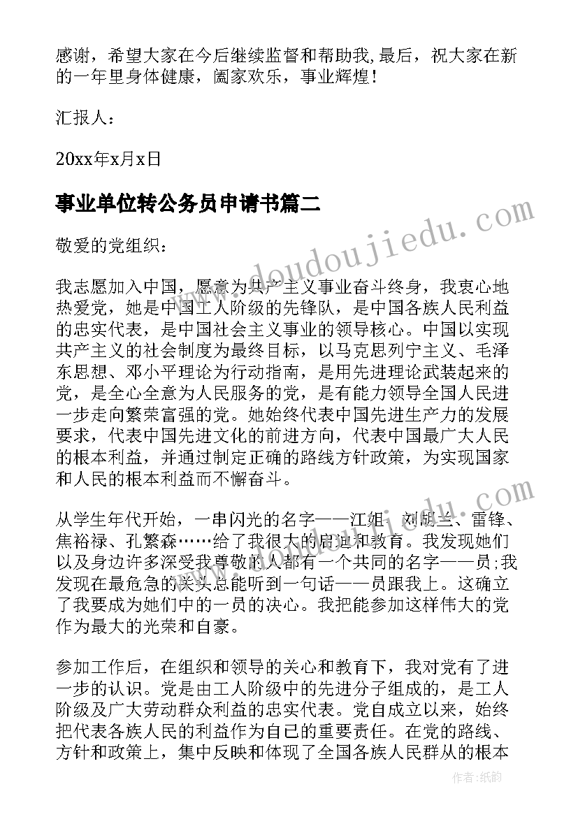 2023年事业单位转公务员申请书(优秀5篇)