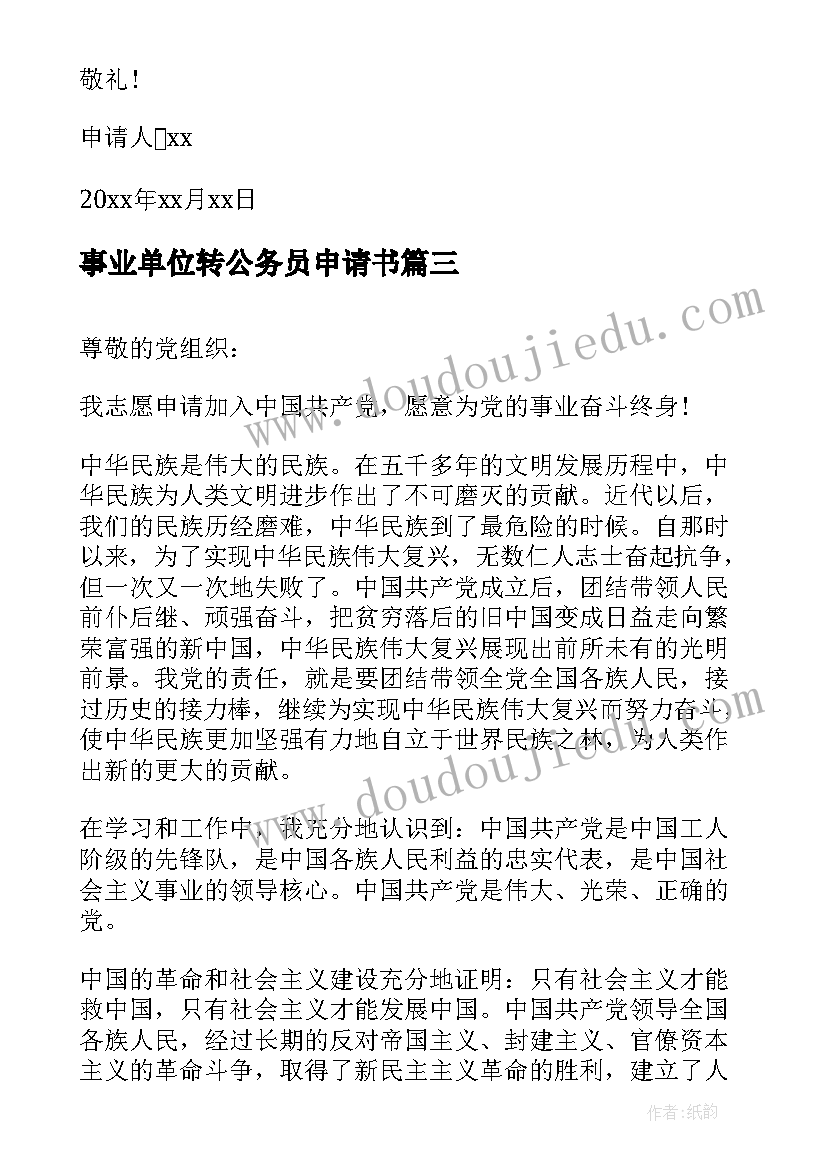 2023年事业单位转公务员申请书(优秀5篇)