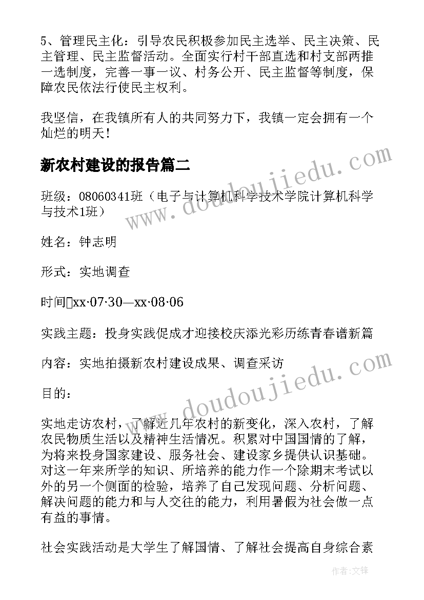 最新新农村建设的报告 建设新农村调查报告(实用5篇)