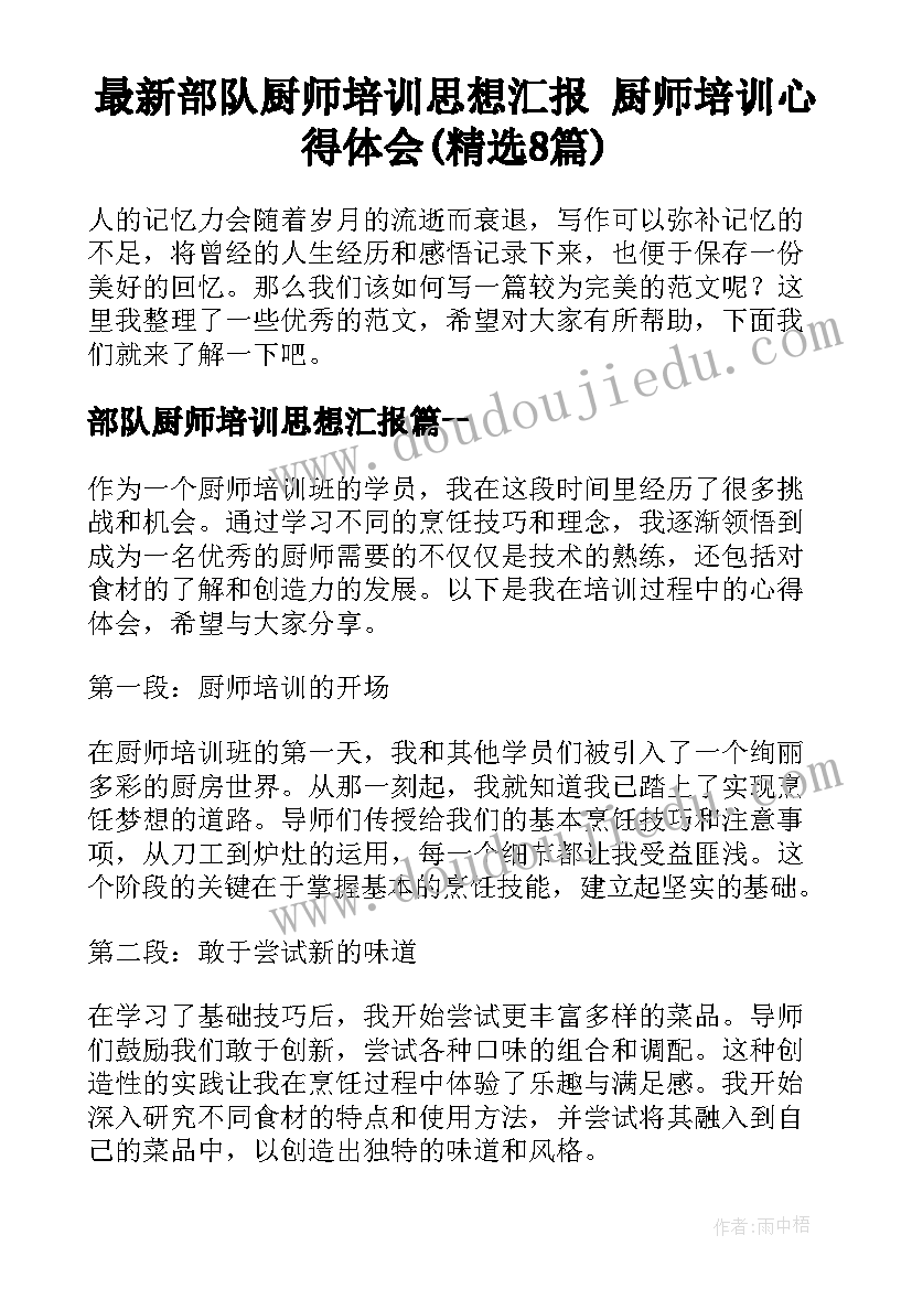 最新部队厨师培训思想汇报 厨师培训心得体会(精选8篇)