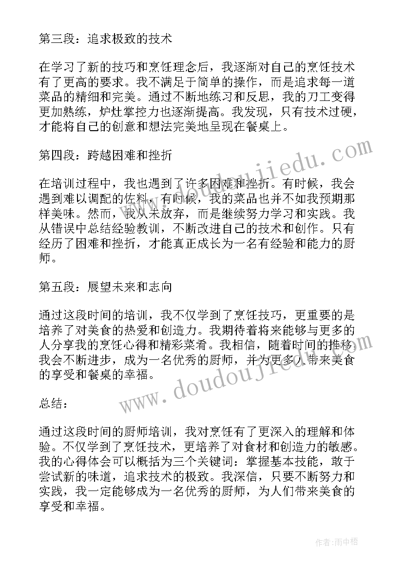 最新部队厨师培训思想汇报 厨师培训心得体会(精选8篇)