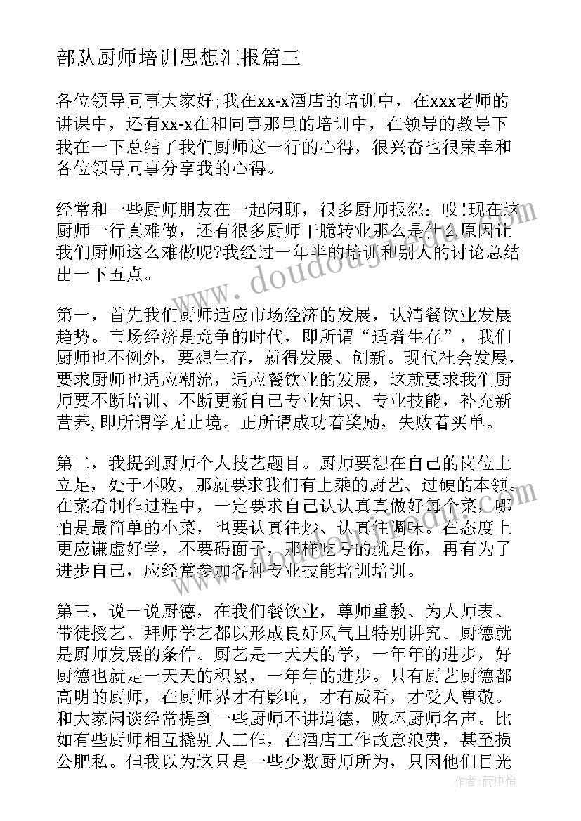 最新部队厨师培训思想汇报 厨师培训心得体会(精选8篇)