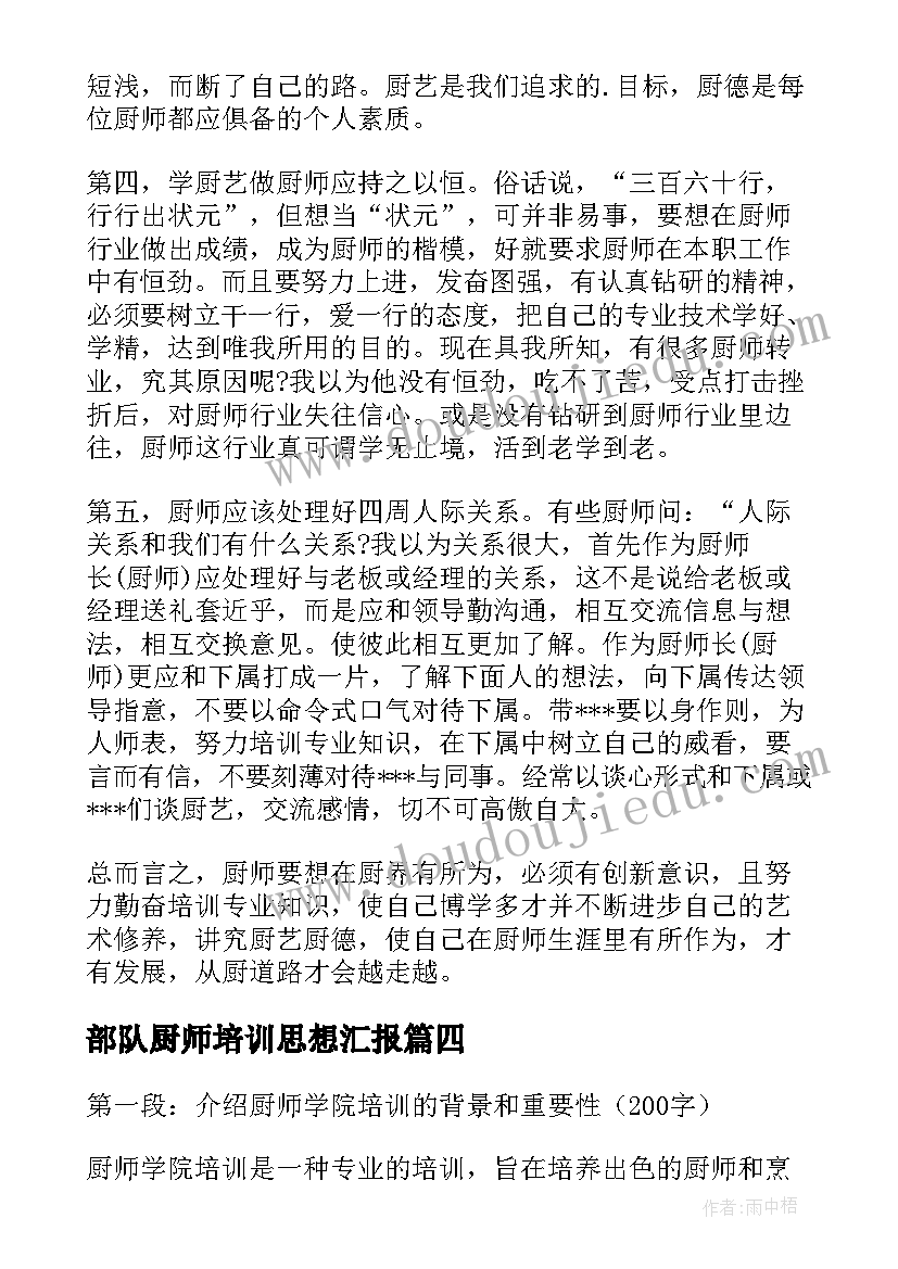 最新部队厨师培训思想汇报 厨师培训心得体会(精选8篇)