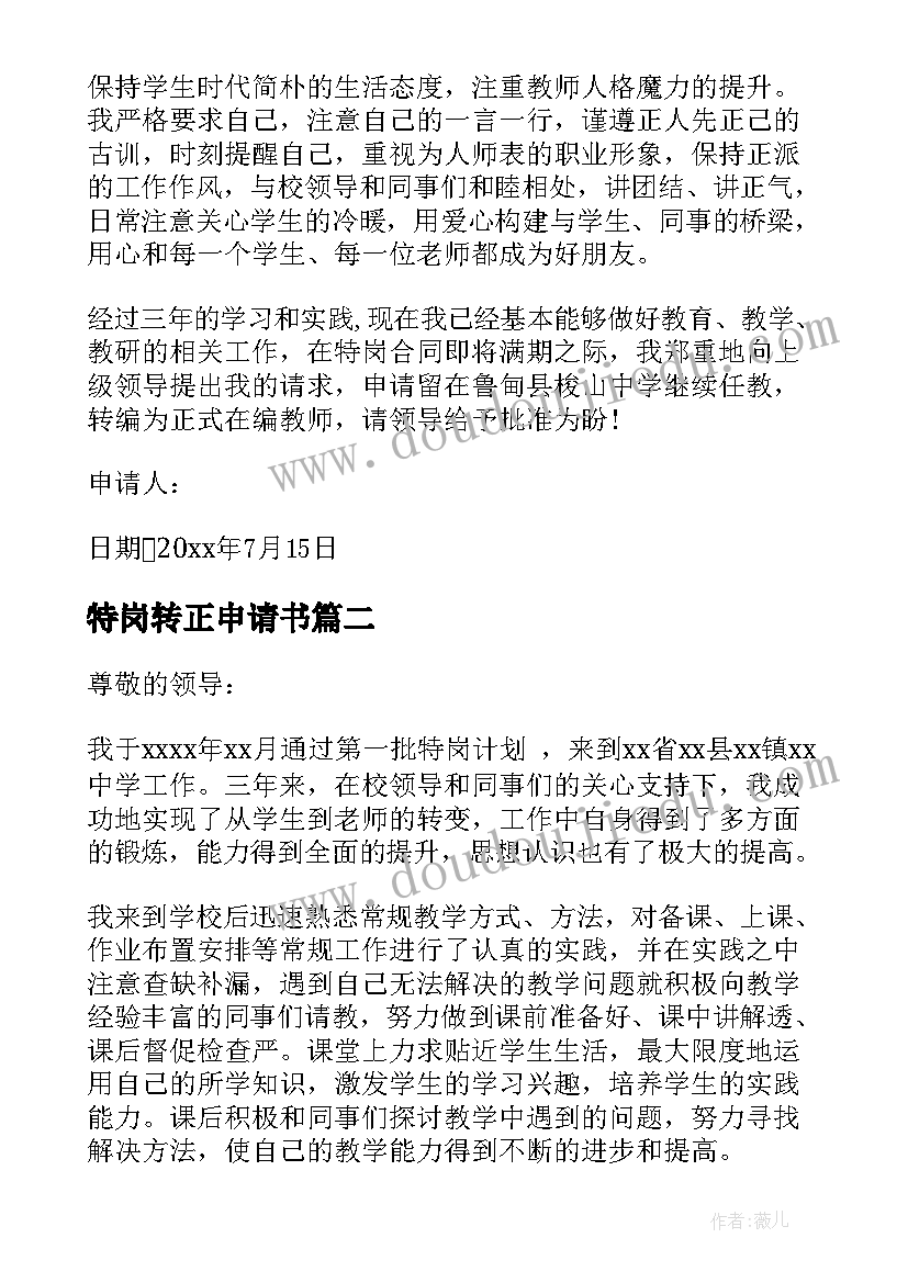 最新特岗转正申请书(汇总10篇)