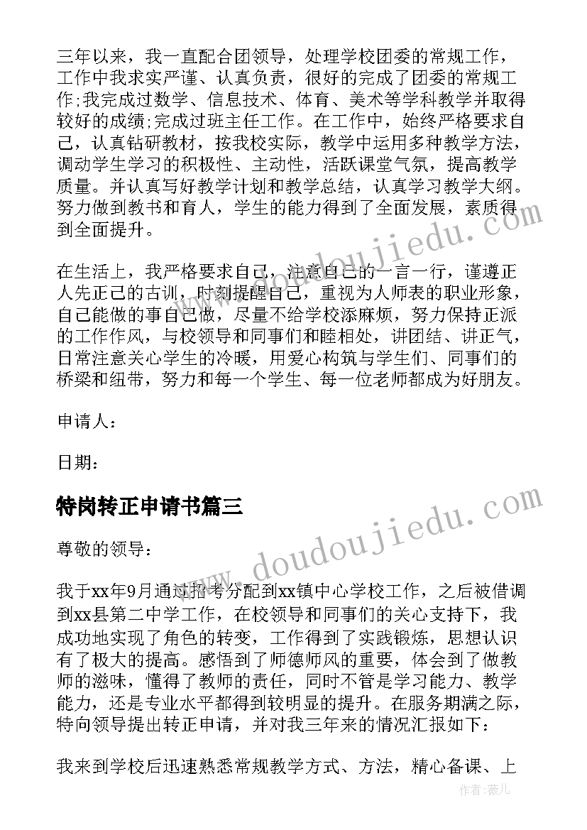 最新特岗转正申请书(汇总10篇)