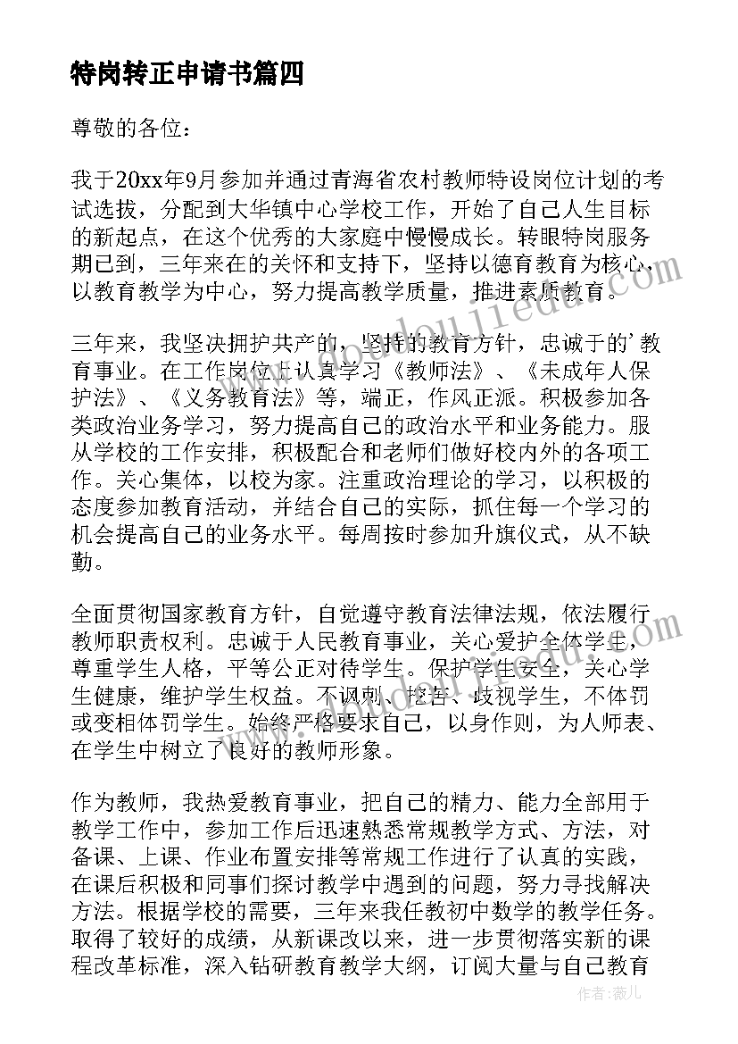 最新特岗转正申请书(汇总10篇)