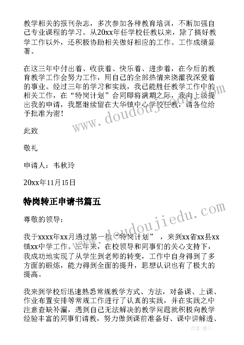 最新特岗转正申请书(汇总10篇)