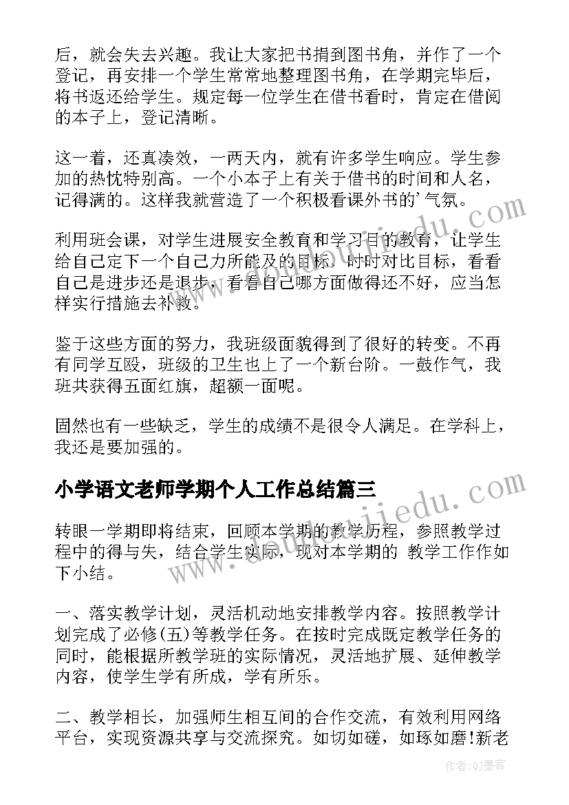 最新小学语文老师学期个人工作总结 小学数学老师学期教学工作总结(优质7篇)