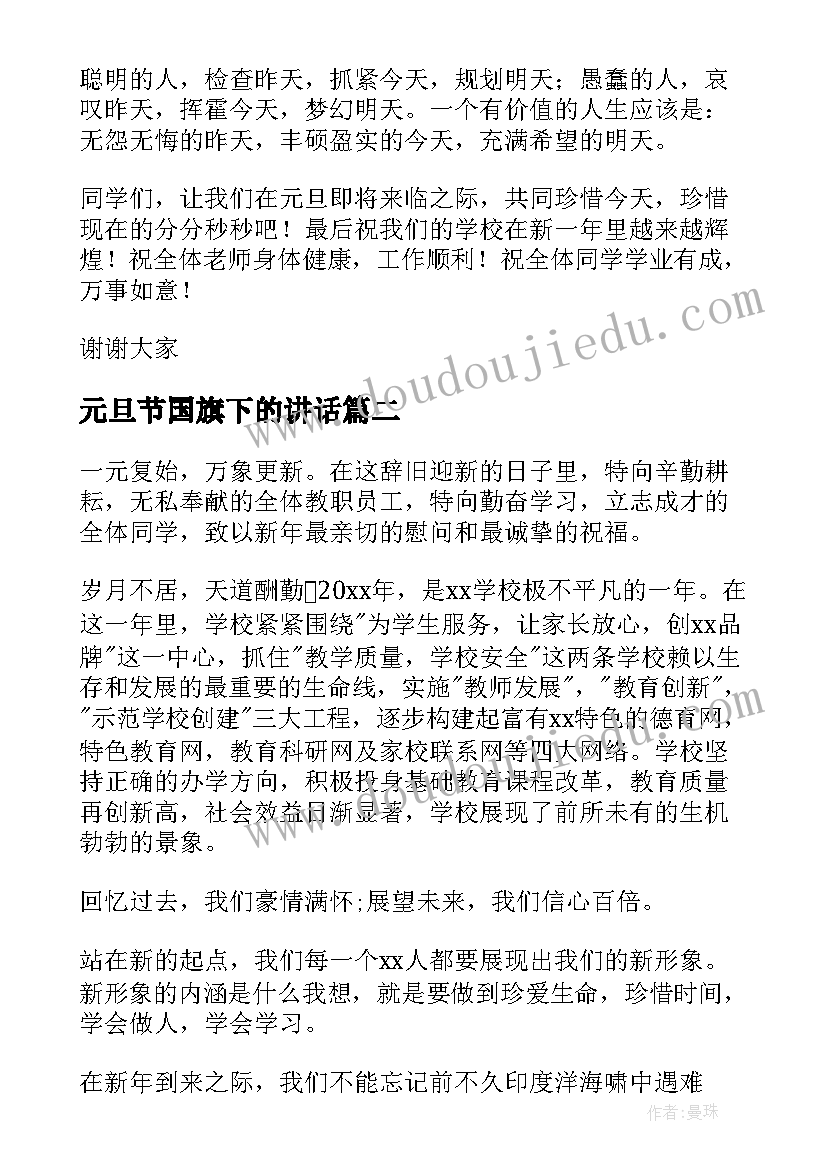 2023年元旦节国旗下的讲话(实用5篇)