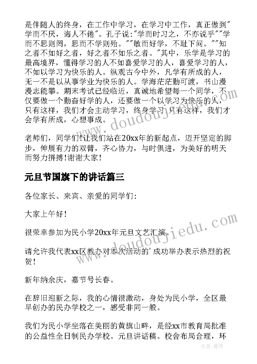 2023年元旦节国旗下的讲话(实用5篇)