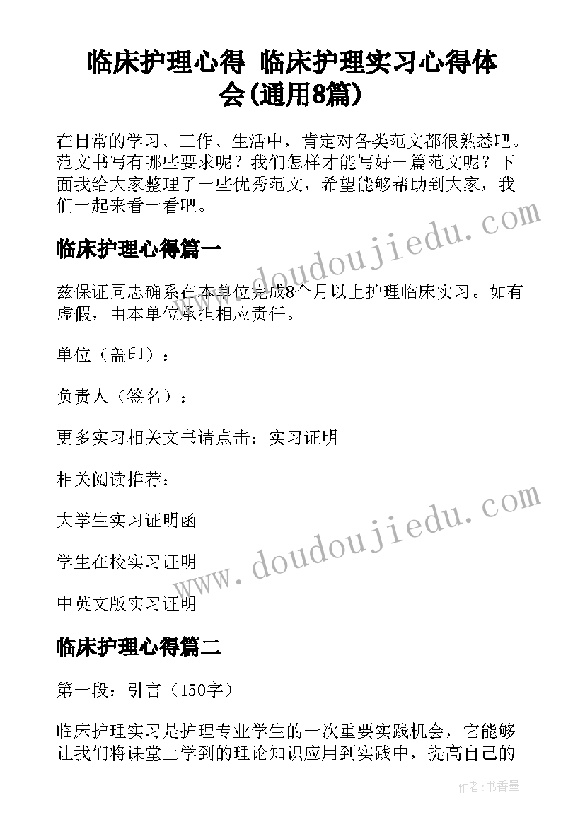 临床护理心得 临床护理实习心得体会(通用8篇)