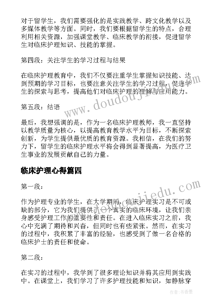 临床护理心得 临床护理实习心得体会(通用8篇)