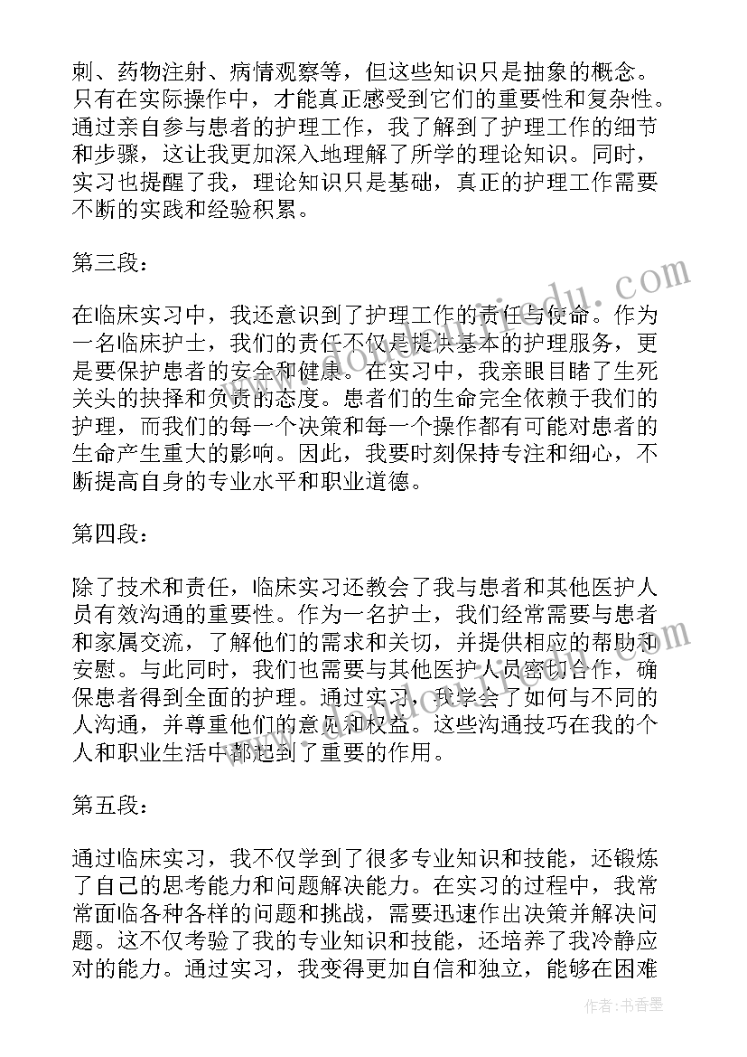 临床护理心得 临床护理实习心得体会(通用8篇)