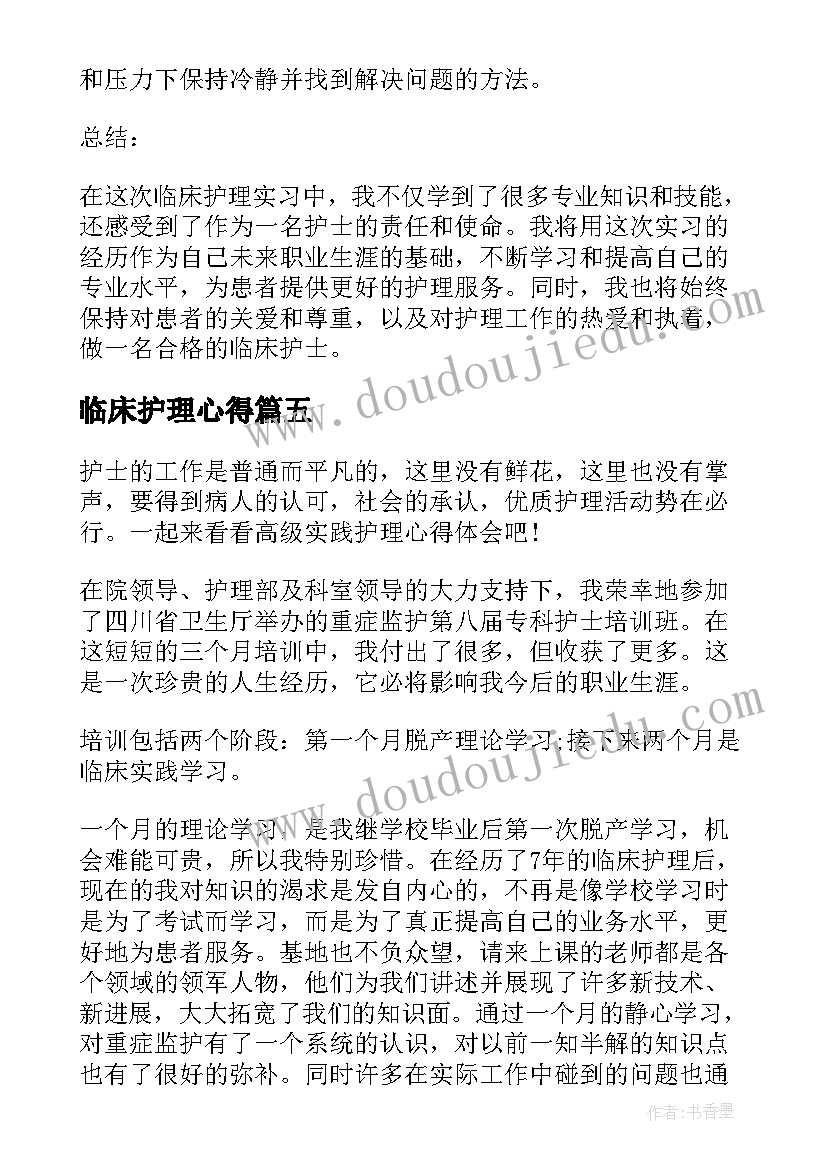 临床护理心得 临床护理实习心得体会(通用8篇)