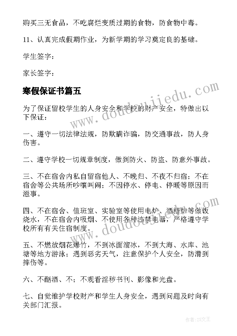 寒假保证书(汇总5篇)