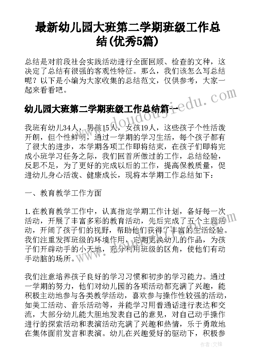 最新幼儿园大班第二学期班级工作总结(优秀5篇)