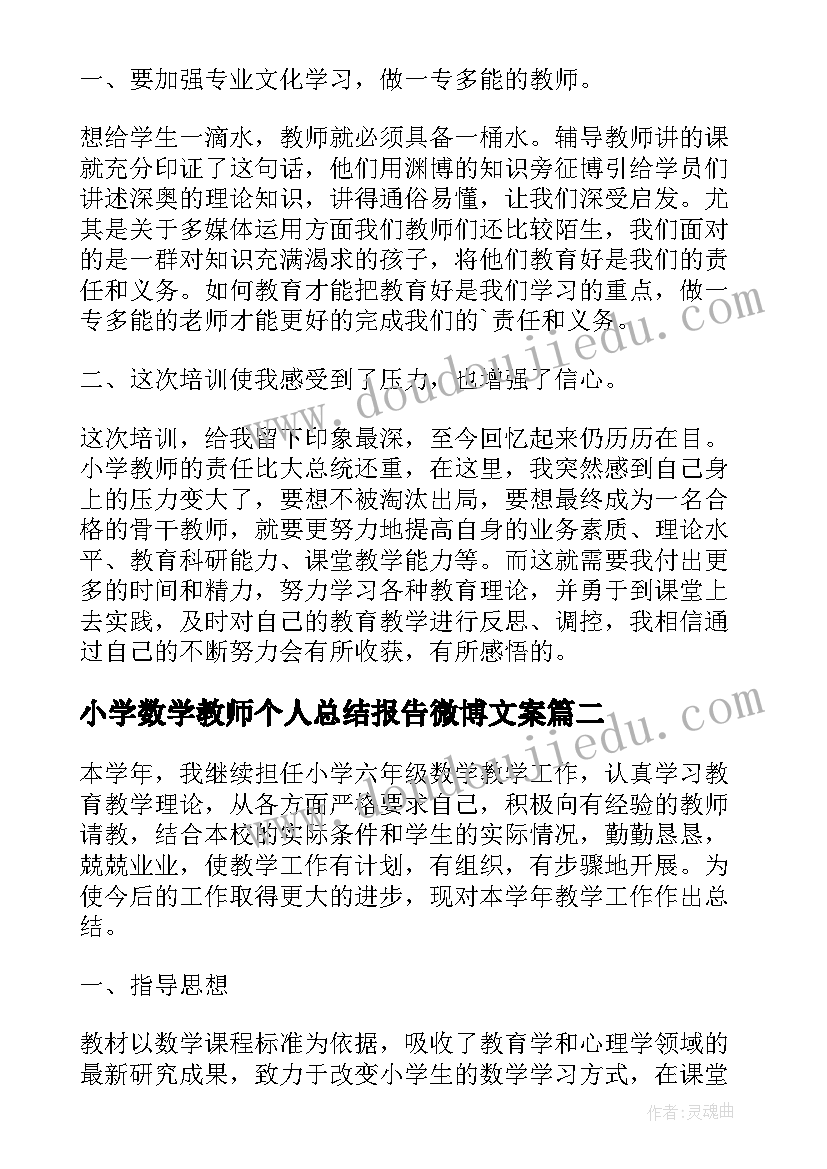 2023年小学数学教师个人总结报告微博文案 小学数学教师个人研修总结报告(精选5篇)